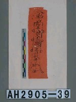 藏品(臺南天壇玉皇上帝符)的圖片